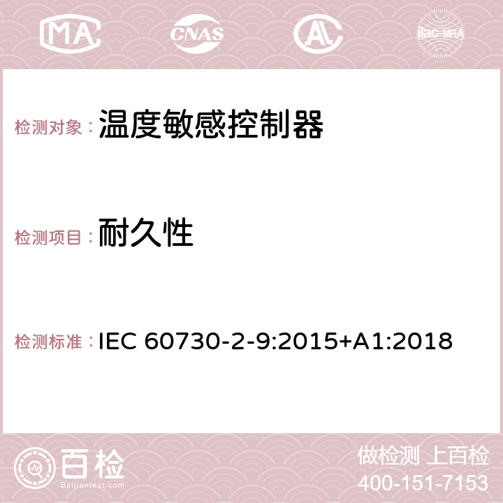 耐久性 家用和类似用途电自动控制器温度敏感控制器的特殊要求 IEC 60730-2-9:2015+A1:2018 17