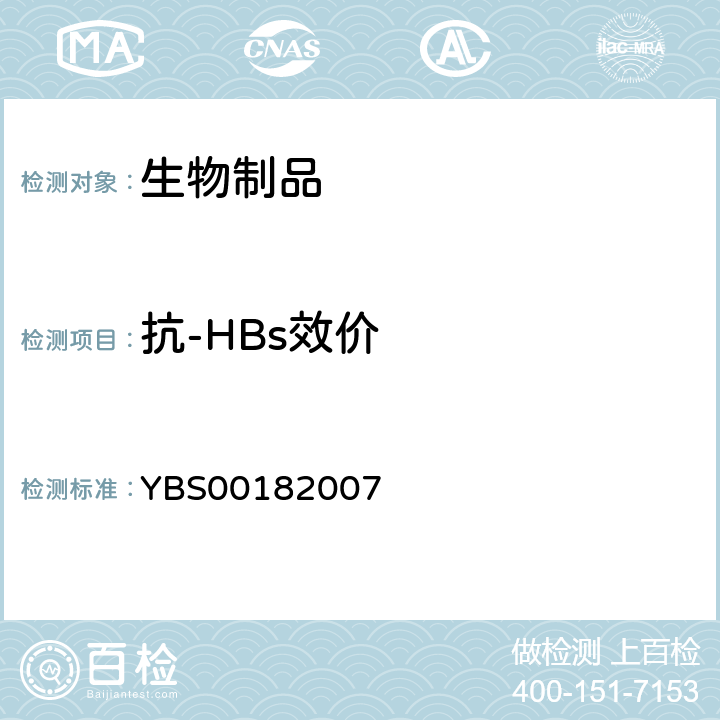 抗-HBs效价 BS 00182007 乙型肝炎人免疫球蛋白制造及检定规程 YBS00182007