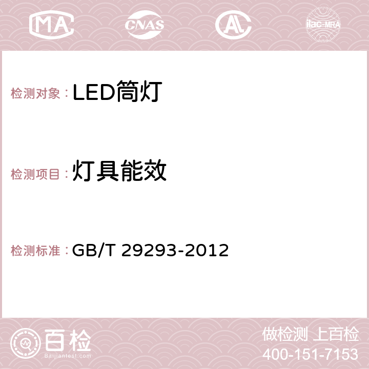 灯具能效 LED筒灯性能测量方法 GB/T 29293-2012 6.4