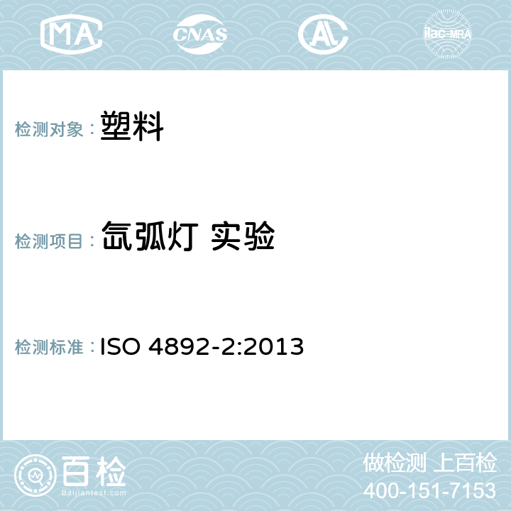 氙弧灯 实验 塑料 实验室光源暴露试验方法 第2部份：氙弧灯 ISO 4892-2:2013