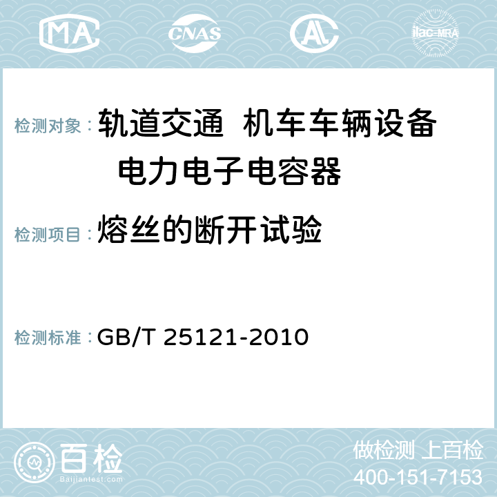 熔丝的断开试验 GB/T 25121-2010 轨道交通 机车车辆设备 电力电子电容器