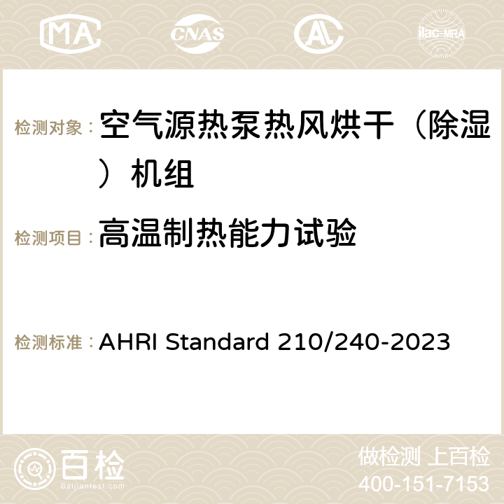 高温制热能力试验 单元式空调器和空气源热泵性能要求 AHRI Standard 210/240-2023 Cl.7.1.2