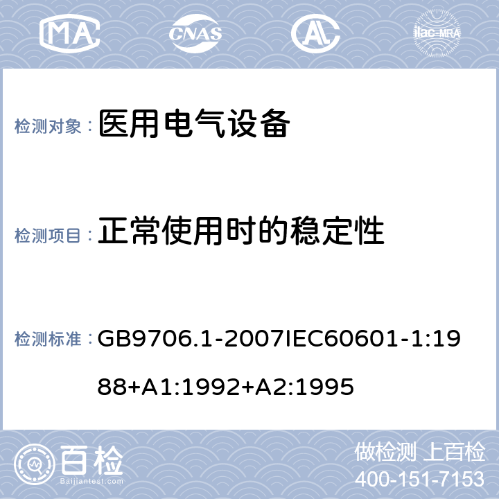 正常使用时的稳定性 医用电器设备 第1部份 安全通用要求 GB9706.1-2007
IEC60601-1:1988+A1:1992+A2:1995 24