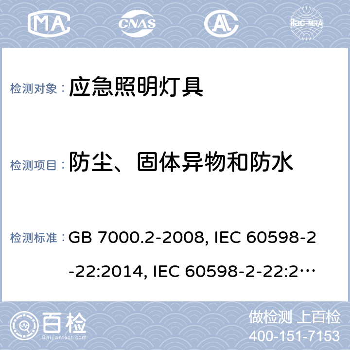 防尘、固体异物和防水 灯具 第2-22部分：特殊要求 应急照明灯具 GB 7000.2-2008, IEC 60598-2-22:2014, IEC 60598-2-22:2014+A1:2017, EN 60598-2-22:2014, EN 60598-2-22:2014+A1:2020, AS/NZS 60598.2.22:2005, AS 60598.2.22:2019