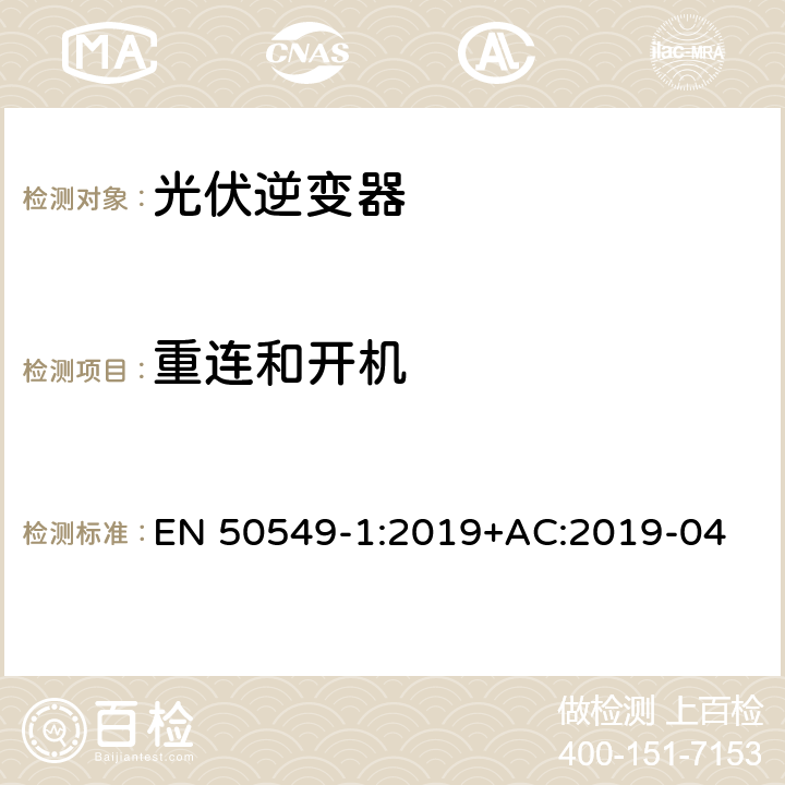 重连和开机 发电站与配电网并网的要求第1部分：连接到低压配电网的B类及以下发电设备 EN 50549-1:2019+AC:2019-04 4.10