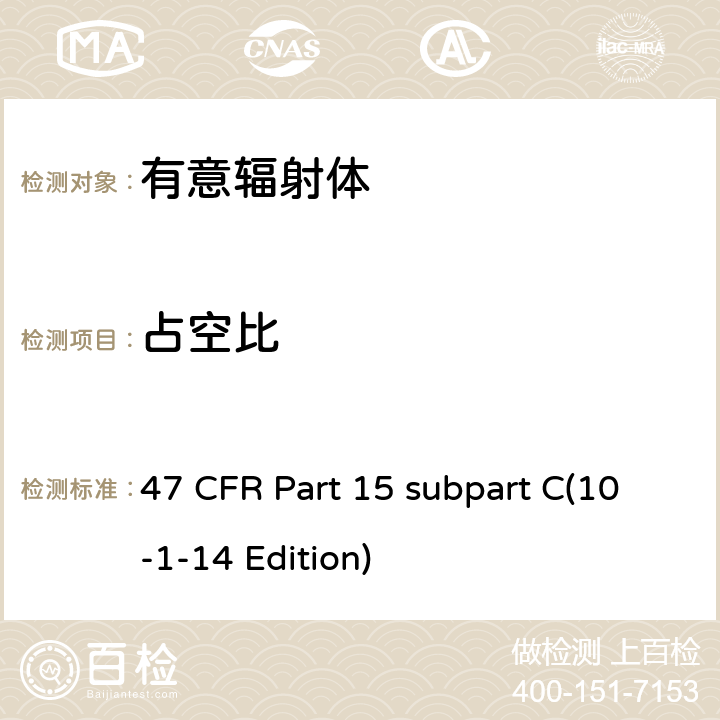 占空比 47 CFR第15 部分C子部分 47 CFR Part 15 subpart C(10-1-14 Edition) 15.247(a)(1)(iii)