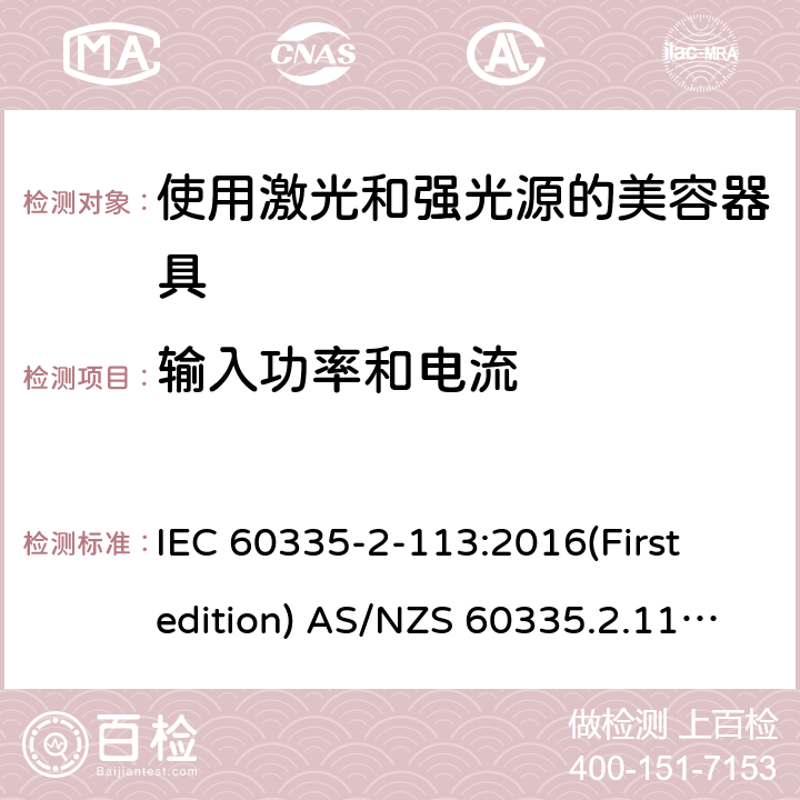 输入功率和电流 家用和类似用途电器的安全 使用激光和强光源的美容器具的特殊要求 IEC 60335-2-113:2016(First edition) AS/NZS 60335.2.113:2017 10