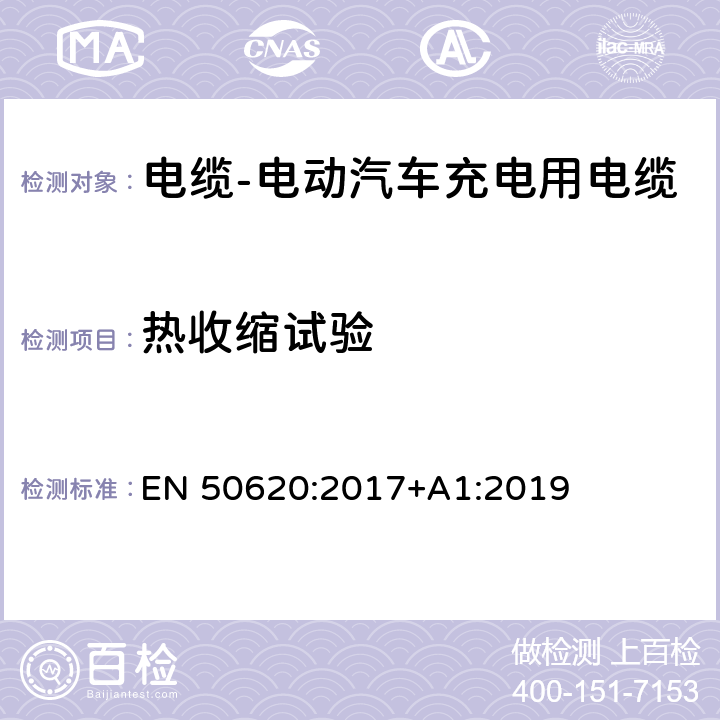 热收缩试验 电缆-电动汽车充电用电缆 EN 50620:2017+A1:2019 6.6.1