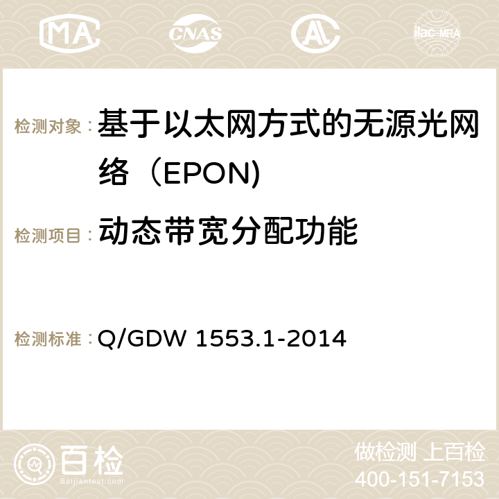 动态带宽分配功能 电力以太网无源光网络（EPON）系统第1部分：技术条件 Q/GDW 1553.1-2014 7.6