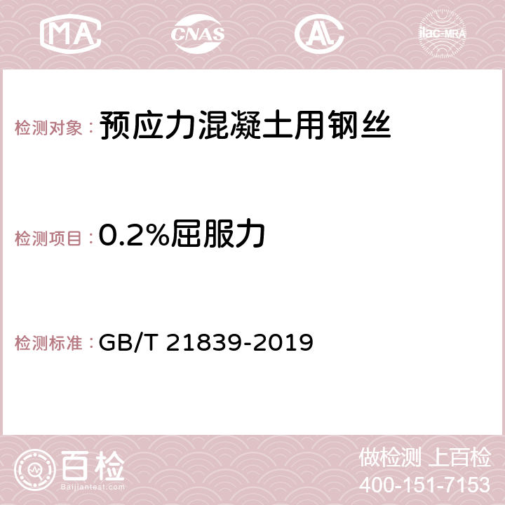 0.2%屈服力 预应力混凝土用钢材试验方法 GB/T 21839-2019 7.2