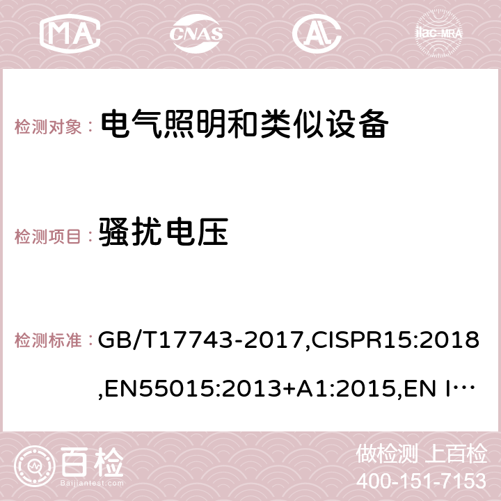 骚扰电压 电气照明和类似设备的无线电骚扰特性的限值和测量方法 GB/T17743-2017,CISPR15:2018,EN55015:2013+A1:2015,EN IEC 55015:2019,EN IEC 55015:2019/A11:2020,AS/NZS CISPR15:2017, AS CISPR 15:2017,J55015(H29) 4.3