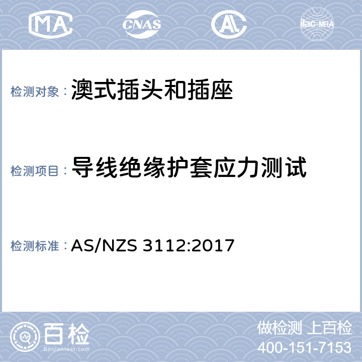 导线绝缘护套应力测试 认证和测试规格-插头和插座 AS/NZS 3112:2017 2.13.12.4