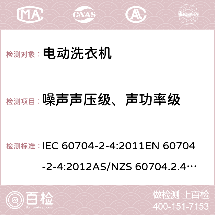 噪声声压级、声功率级 IEC 60704-2-4-2011 家用和类似用途电器 测定空中传播噪音的试验规范 第2-4部分:洗衣机和离心式脱水机的特殊要求
