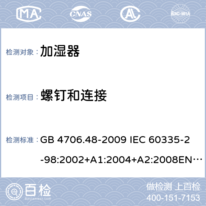 螺钉和连接 家用和类似用途电器的安全 加湿器的特殊要求 GB 4706.48-2009 IEC 60335-2-98:2002+A1:2004+A2:2008EN 60335-2-98:2003+A11:2019 AS/NZS 60335.2.98 :2005+A1:2009+A2:2014 28