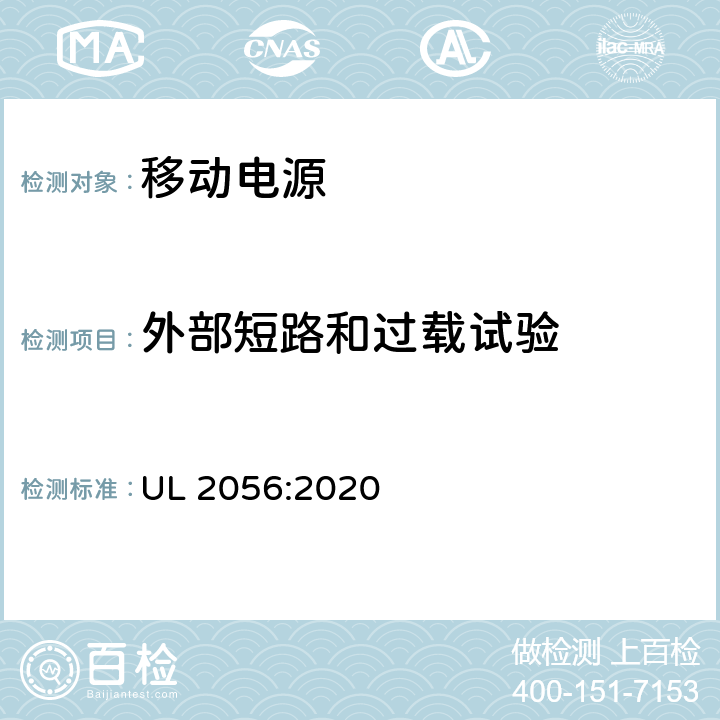 外部短路和过载试验 移动电源安全评估 UL 2056:2020 7.3.1