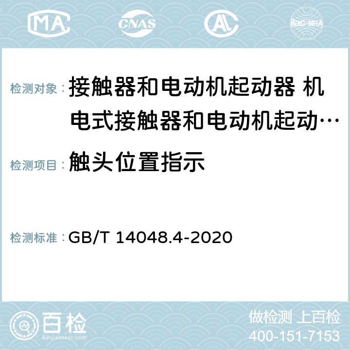 触头位置指示 低压开关设备和控制设备第4-1部分:接触器和电动机起动器 机电式接触器和电动机起动器（含电动机保护器） GB/T 14048.4-2020 8.1.6