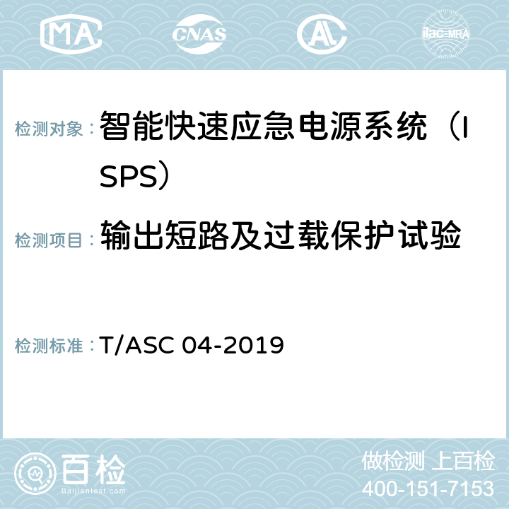 输出短路及过载保护试验 智能快速应急电源系统（ISPS）技术标准 T/ASC 04-2019 5.4.8
