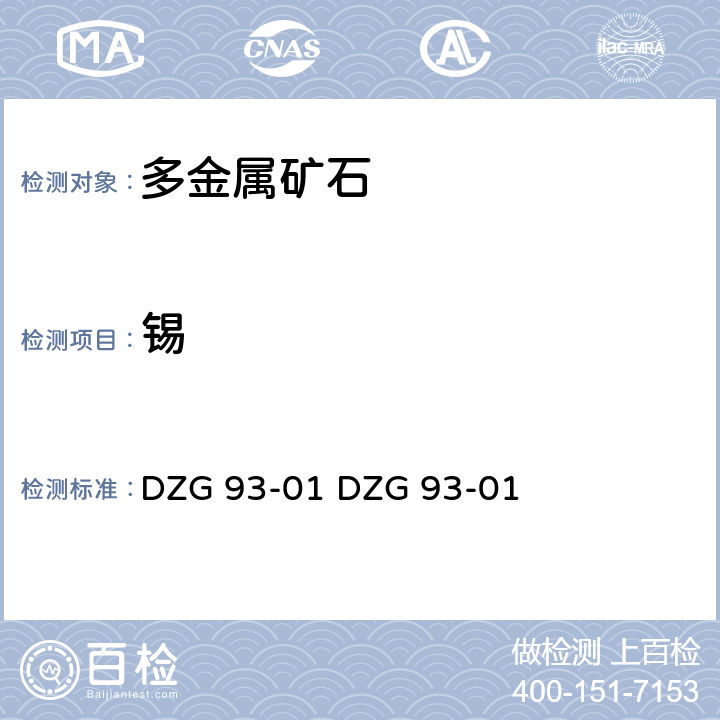 锡 岩石和矿石分析规程
多金属矿石分析规程
（二）次亚磷酸钠还原-碘酸钾滴定法测定锡量
（三）苯芴酮－CTMAB光度法测定锡量 DZG 93-01 
DZG 93-01 十二（二）
十二（三）