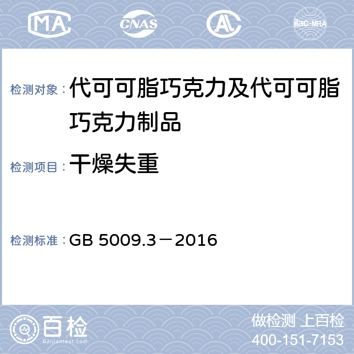 干燥失重 食品安全国家标准 食品中水分的测定 GB 5009.3－2016