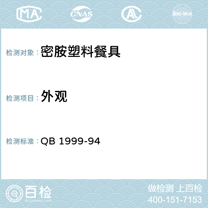 外观 密胺塑料餐具 QB 1999-94 5.1