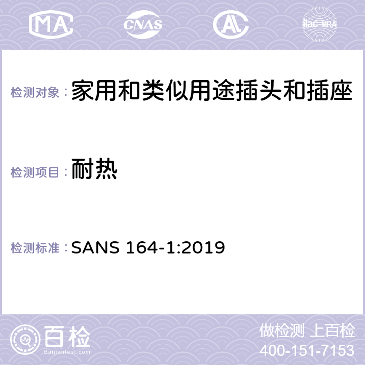 耐热 用于南非家用和类似用途插头和插座第1部分:常规系统, 16 A 250 V a.c. SANS 164-1:2019 cl 25