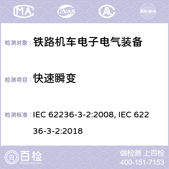 快速瞬变 铁路交通 电磁兼容性 第3-2部分 机车车辆 设备 IEC 62236-3-2:2008, IEC 62236-3-2:2018 8