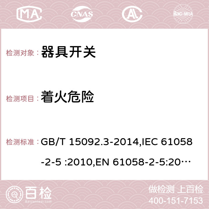 着火危险 器具开关第2-5部分：转换选择器的特殊要求 GB/T 15092.3-2014,IEC 61058-2-5 :2010,EN 61058-2-5:2011, IEC 61058-2-5:2018 cl21