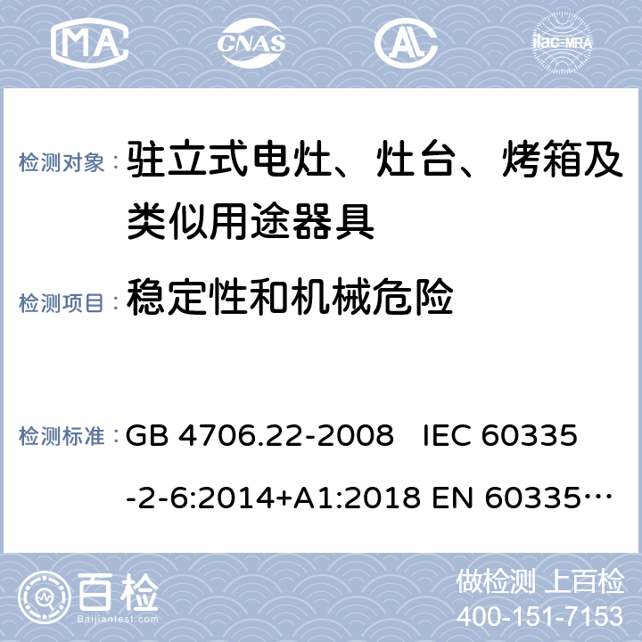 稳定性和机械危险 家用和类似用途电器的安全 驻立式电灶、灶台、烤箱及类似用途器具的特殊要求 GB 4706.22-2008 IEC 60335-2-6:2014+A1:2018 EN 60335-2-6:2015 20