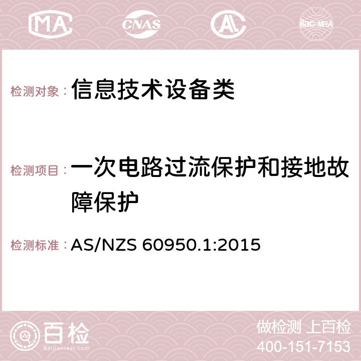 一次电路过流保护和接地故障保护 信息技术设备 安全 第1部分：通用要求 AS/NZS 60950.1:2015 2.7