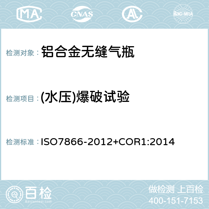 (水压)爆破试验 气瓶-可重复重装的铝合金无缝气瓶的设计制造和试验 ISO7866-2012+COR1:2014 10.1.2.(a)