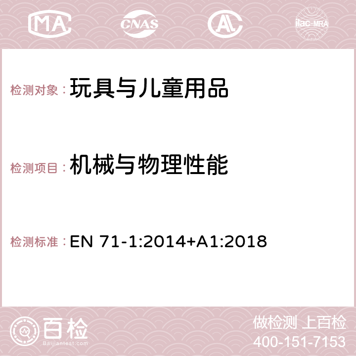 机械与物理性能 玩具安全 第1部分：机械与物理性能 EN 71-1:2014+A1:2018 4.15 供承受儿童体重的玩具