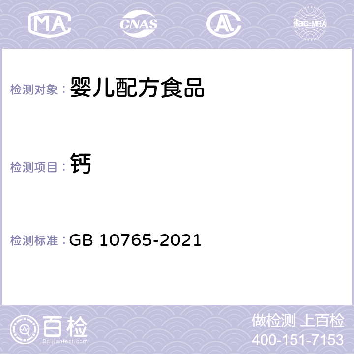 钙 食品安全国家标准 婴儿配方食品 GB 10765-2021 3.3/GB 5009.92-2016