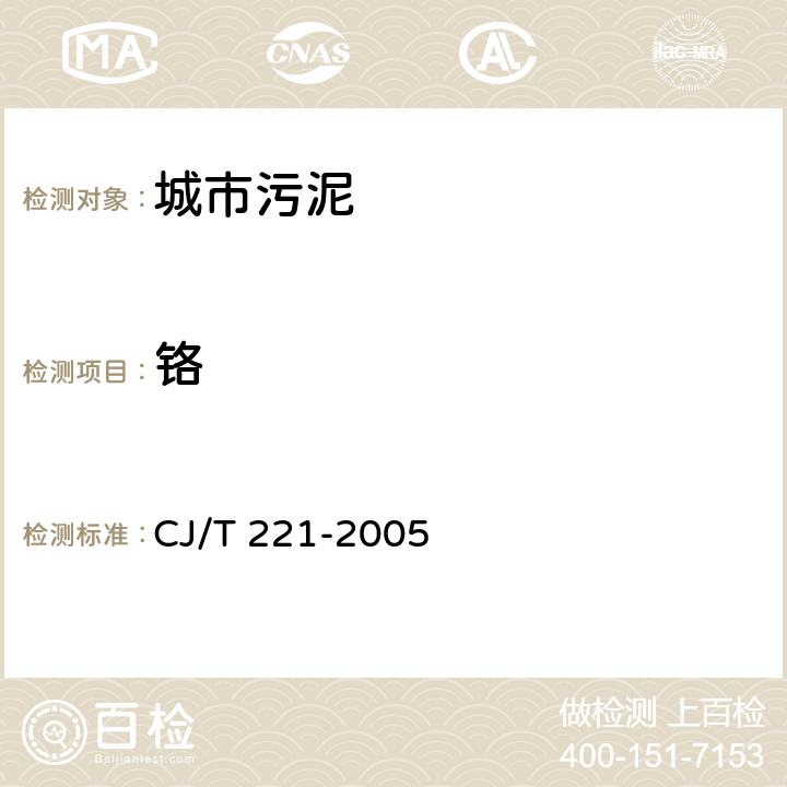 铬 城市污水处理厂污泥检验方法 方法35：铬及其化合物的测定 常压消解后二苯碳酰二肼分光光度法 CJ/T 221-2005