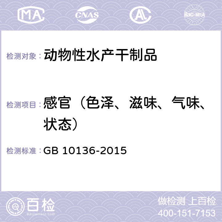 感官（色泽、滋味、气味、状态） 食品安全国家标准 动物性水产制品 GB 10136-2015