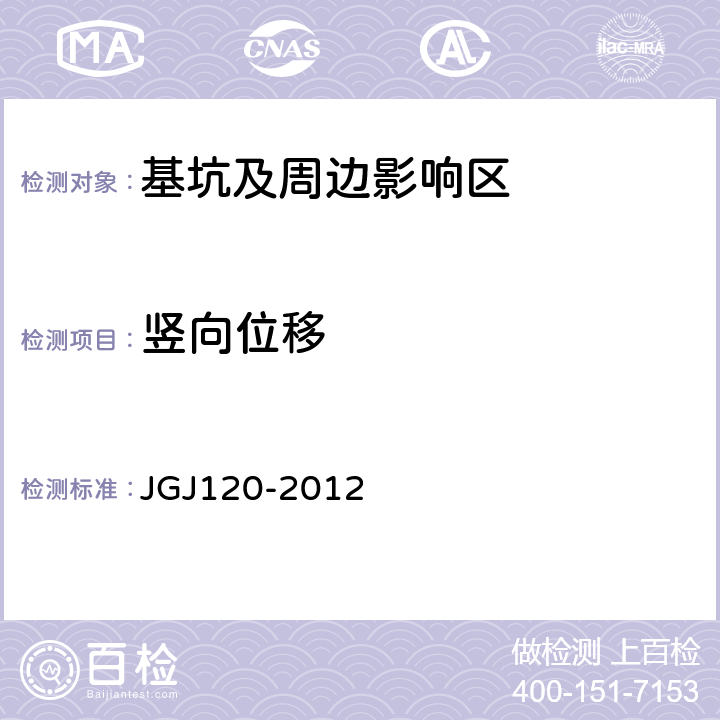 竖向位移 建筑基坑支护技术规程 JGJ120-2012 8.2