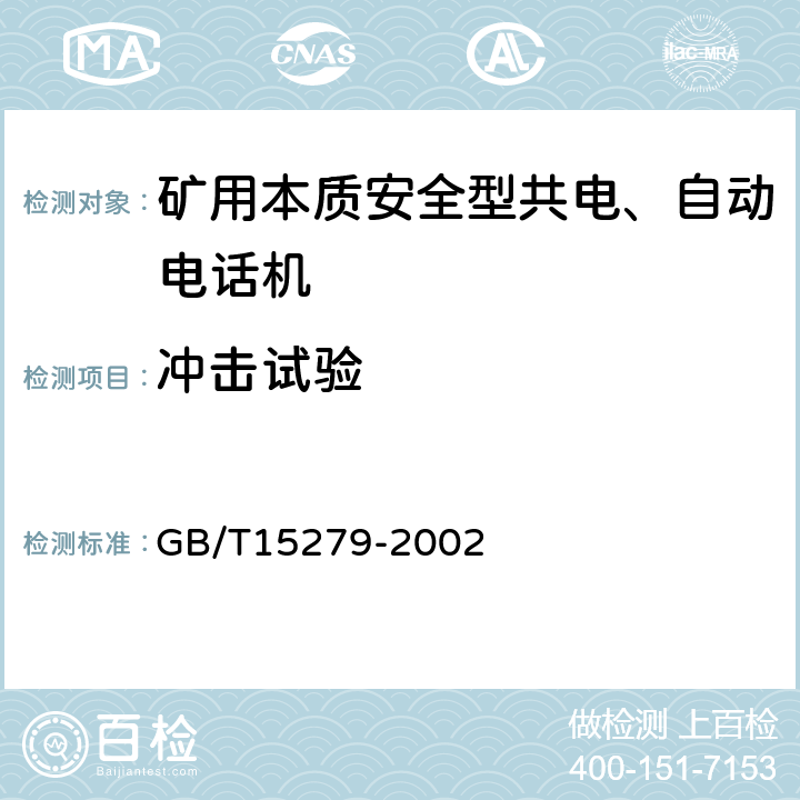 冲击试验 自动电话机技术条件 GB/T15279-2002 4.10.5