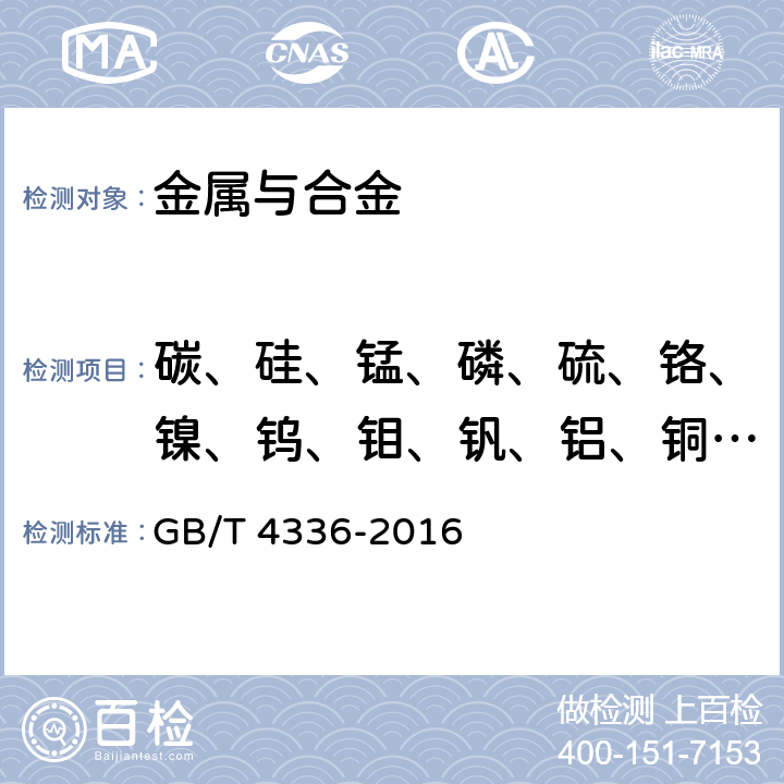 碳、硅、锰、磷、硫、铬、镍、钨、钼、钒、铝、铜、钴 碳素钢和中低合金钢 多元素含量的测定 火花放电原子发射光谱法(常规法) GB/T 4336-2016