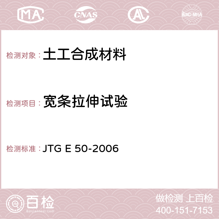 宽条拉伸试验 公路工程土工合成材料试验规程 JTG E 50-2006 T1121-2006