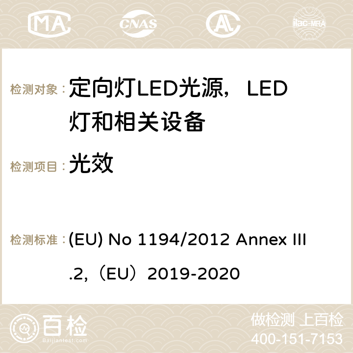 光效 执行指令2009/125/EC的关于定向灯,LED灯和相关设备的生态设计指令 (EU) No 1194/2012 Annex III.2,（EU）2019-2020