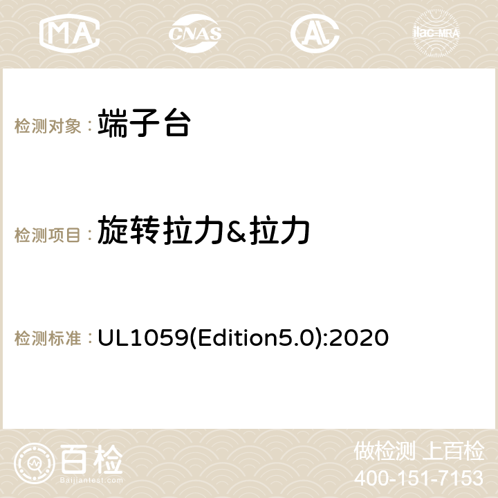 旋转拉力&拉力 端子台 UL1059(Edition5.0):2020 38