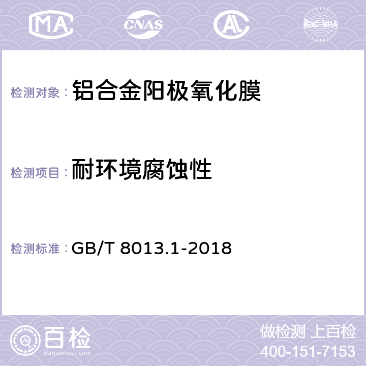 耐环境腐蚀性 铝及铝合金阳极氧化膜与有机聚合物膜 第1部分：阳极氧化膜 GB/T 8013.1-2018 5.9