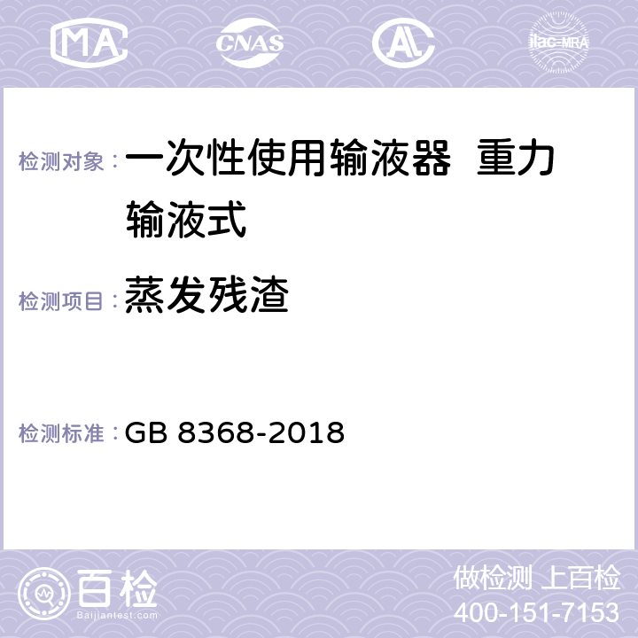 蒸发残渣 一次性使用输液器 重力输液式 GB 8368-2018 7.4