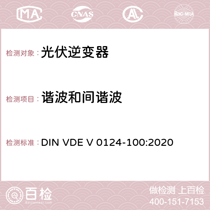 谐波和间谐波 低压电网发电设备-连接到低压电网的用电和发电设备技术规范 DIN VDE V 0124-100:2020 5.2.4