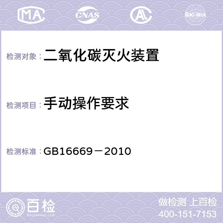 手动操作要求 《二氧化碳灭火系统及部件通用技术条件》 GB16669－2010 5.5.11