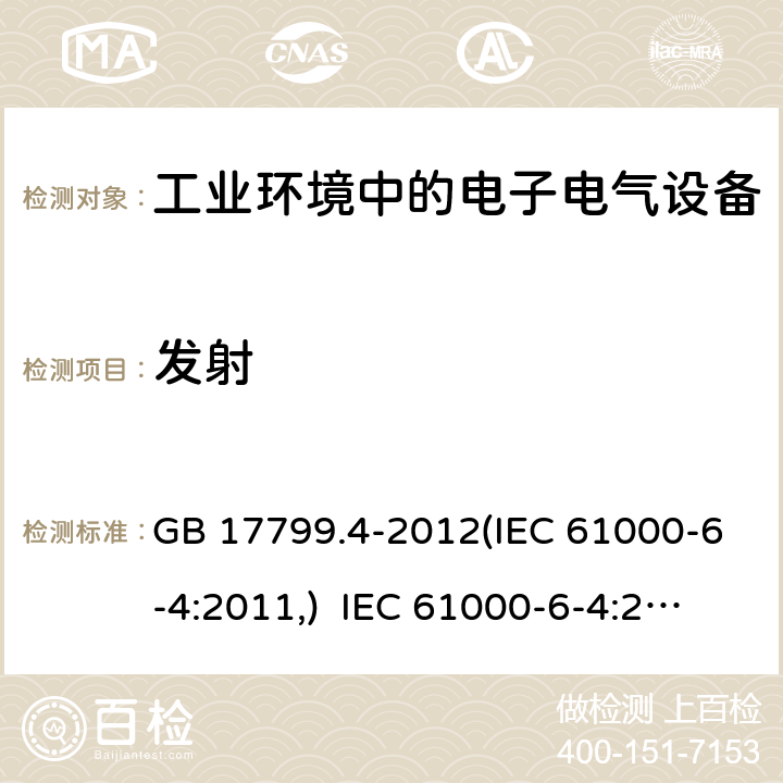 发射 电磁兼容 通用标准 工业环境中的发射 GB 17799.4-2012(IEC 61000-6-4:2011,) IEC 61000-6-4:2011 EN61000-6-4:2007+A1:2011 11