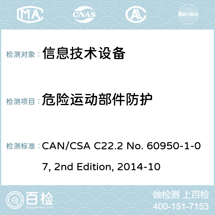 危险运动部件防护 信息技术设备的安全 CAN/CSA C22.2 No. 60950-1-07, 2nd Edition, 2014-10 4.4