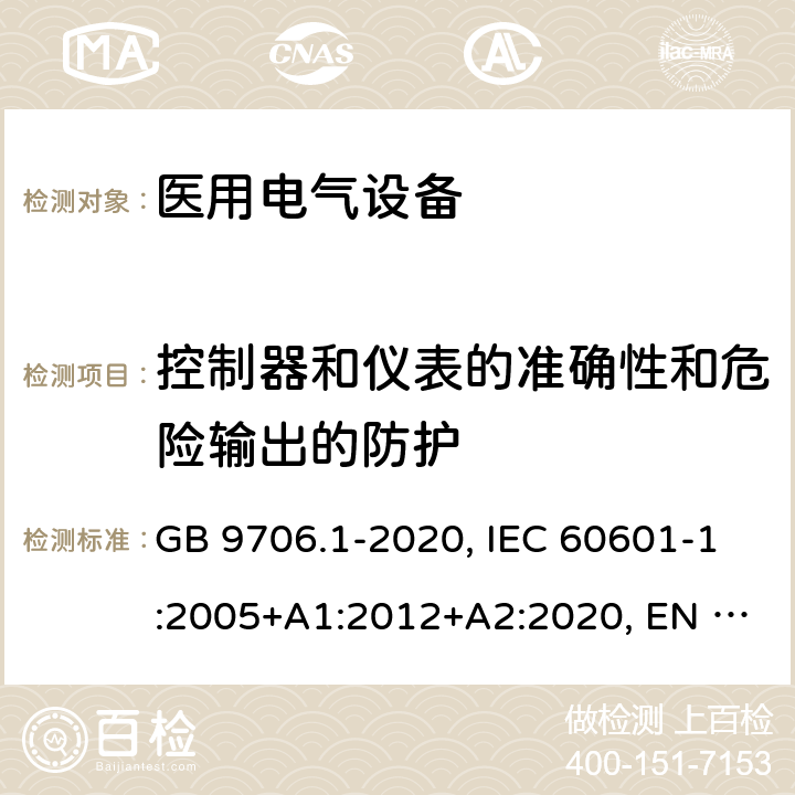 控制器和仪表的准确性和危险输出的防护 医用电气设备 第1部分：安全通用要求 GB 9706.1-2020, IEC 60601-1:2005+A1:2012+A2:2020, EN 60601-1:2006+A1:2013+A12:2014, CAN/CSA-C22.2 NO. 60601-1:14(R2018), ANSI/AAMI ES60601-1:2005+C1:2009+A2:2010+A1:2012 12