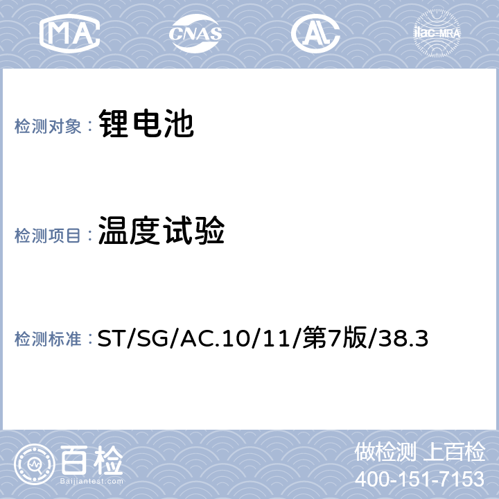 温度试验 联合国《关于危险货物运输的建议书 试验和标准手册》第38.3章节 ST/SG/AC.10/11/第7版/38.3 38.3.4.2