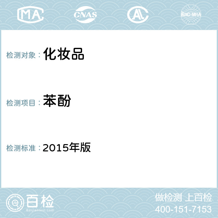 苯酚 化妆品安全技术规范 2015年版 第四章 理化检验方法 2.26 氢醌、苯酚