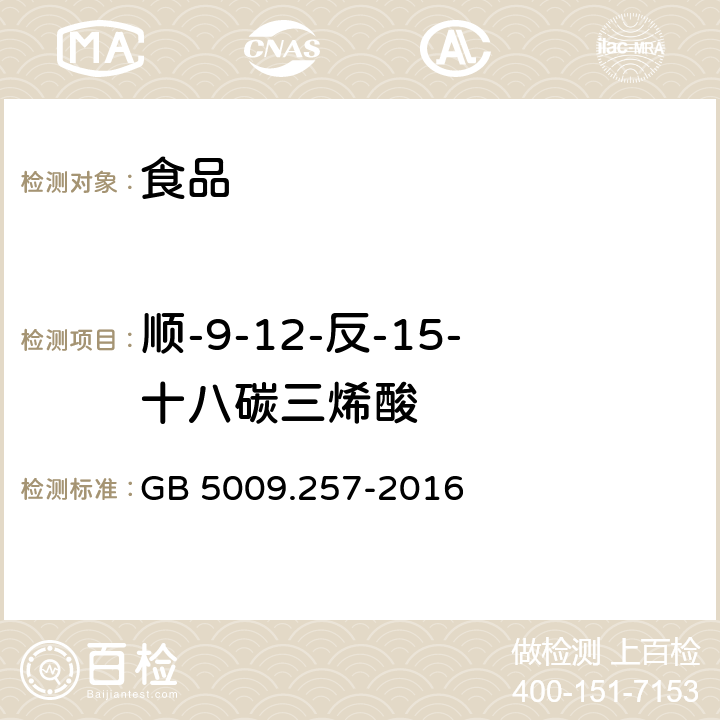 顺-9-12-反-15-十八碳三烯酸 食品安全国家标准 食品中反式脂肪酸的测定 GB 5009.257-2016